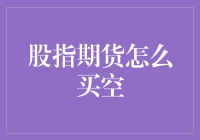 炒股新手看过来！一招教你玩转股指期货