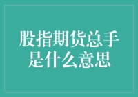 股指期货总手究竟意味着什么？