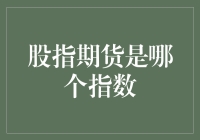 股指期货：和你猜的不一样，它不是披萨上的配料