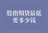 如果股指期货是你的情人，最低多少钱能抱得美人归？