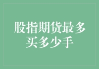 股指期货买手攻略：算一算你究竟能买多少手