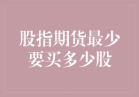 想炒股指期货，你确定你知道最少要买多少股吗？