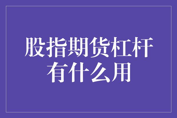 股指期货杠杆有什么用