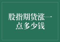 想知道股指期货涨一点具体多少钱？快来看看这里！