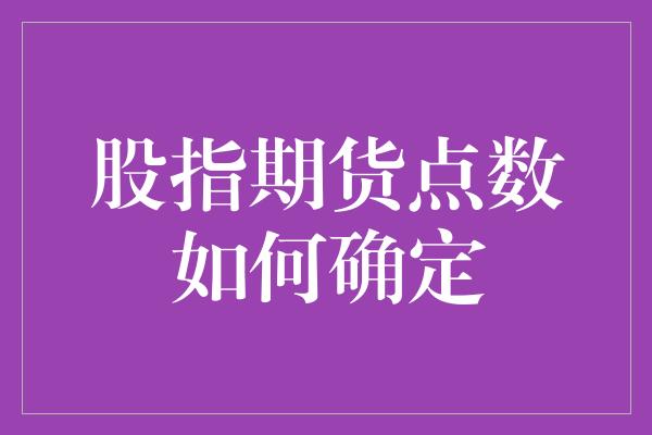 股指期货点数如何确定