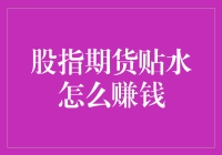 股指期货贴水，怎么赚钱？不瞒你说，我已经研究出一套秘籍