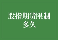 股指期货限仓：市场风险管理的一把双刃剑