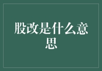 股市改革究竟在改啥？