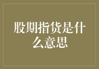 股期指货：投资界的魔法棒——你也能成为股市魔法师