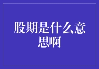 从股票到股期，聊聊这个苦熬的世界