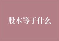 股本等于什么