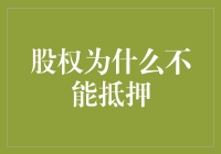 股权为什么不能抵押？难道它比房子还难套现？