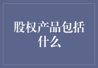 股权产品：构建企业财富增值与风险分散的多元化工具箱