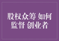 股权众筹：如何用熊猫看守创业者，确保他们不搞砸？