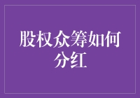 股权众筹如何实现有效分红：挑战与策略