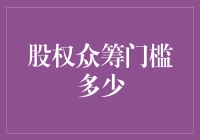 股权众筹门槛多少？——告诉你一个不可能的任务