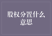 股权分置：当股民变成股友，只差一纸协议