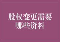 股权变更：一份详尽的资料清单指南