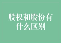 股权和股份究竟有何不同？投资必备知识！