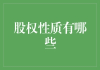 股权的股外奇缘：从股东到股权的那些事