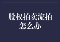 股权拍卖流拍了？别慌！这里有你的救星！