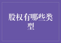 股权的多样化：揭开不同类型股权的神秘面纱