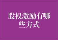 嘿！股权激励，到底是啥玩意儿？