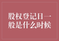 股权登记日：你与分红之间的神秘日期