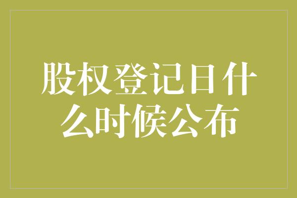 股权登记日什么时候公布