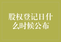 股权登记日公布规则：为何重要，何时公布及其影响