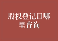 股权登记日查询：一项至关重要的股东权益保障