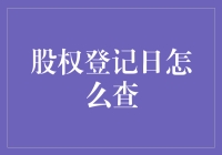 股权登记日查询小技巧