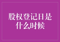 深入解析股权登记日：把握股东权益的关键节点