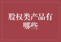 股权类产品解析：多样化选择与投资策略