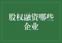 股权融资：哪些企业最适宜进行股权融资？