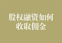 股权融资中的佣金收取机制：构建透明与合理的生态系统