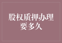 股权质押办理要多久？揭秘背后的流程与时间表！