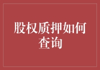 股权质押查询：是寻找宝藏还是在迷宫里迷路？