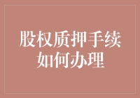 股权质押手续该如何办理？