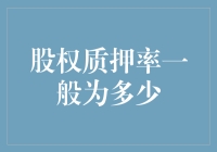 股权质押率：你是想借点风还是想借个台风？