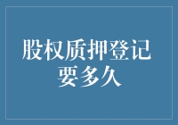 股权质押登记: 到底要多久，等完注册会计师证，是不是还要等完CPA？