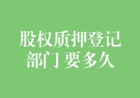 股权质押登记部门：你真的不嫌我排队慢吗？