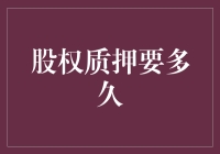 股权质押到底需要多少时间？