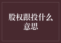 股权跟投：掘金资本市场的秘密武器