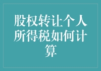 股东转让股份：税前必答题，税后必做题