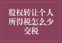 如何用财智之光照亮股权转让的征税迷雾：一份轻松幽默的避税指南