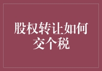 股权转让如何交个税？