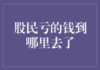 股民亏的钱到哪里去了？它们竟然在星辰大海里踢皮球