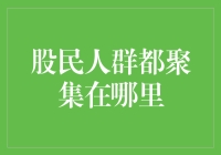 股民聚集地：从热闹的茶馆到神秘的网络角落