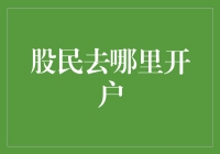 股民去哪里开户？当然是去股市的麦当劳啦！